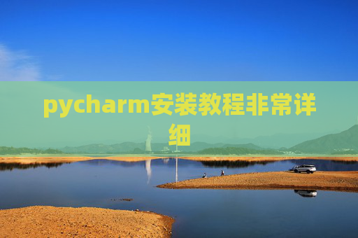 pycharm安装教程非常详细 pycharm安装教程非常详细